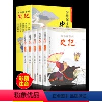 [正版]写给孩子的史记 全套5册 小学生版儿童注音版书籍一二年级青少年读中国故事历史类彩图漫画书带拼音少儿绘本课外阅读