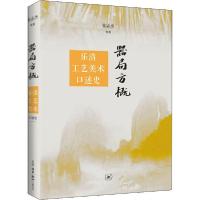 正版新书]器局方概 乐清工艺美术口述史张志杰9787108066794