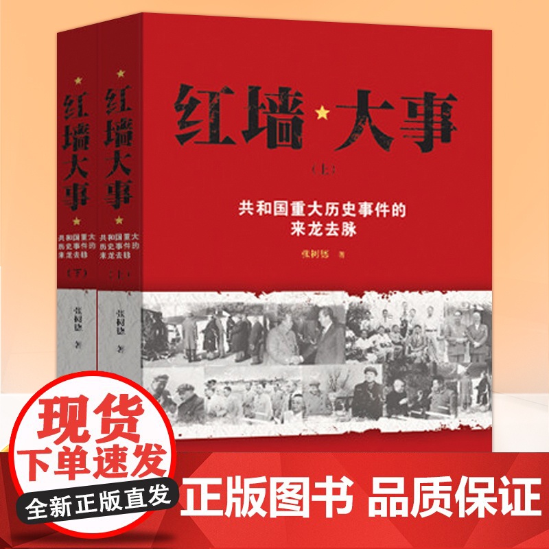 红墙大事上下全2册 正版 张树德 著 共和国重大历史事件的来龙去脉中国通史近代史历史类书籍书人物传记红墙图志正版