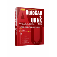 音像AutoCAD+UGNX一站式高效学习一本通云智造技术联盟