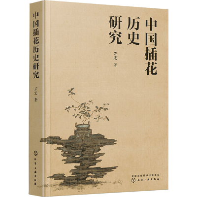 [M]中国插花历史研究-9787122371379