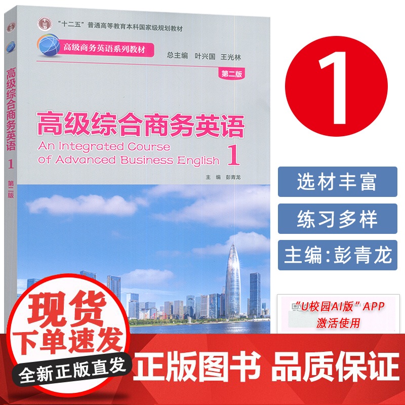 正版 高级商务英语教材 高级综合商务英语1一第二版 扫码数字课程 叶兴国 彭青龙编 外语教学与研究出版社97875213