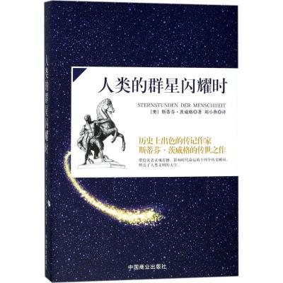 正版新书]人类的群星闪耀时(奥)斯蒂芬?茨威格9787520800341