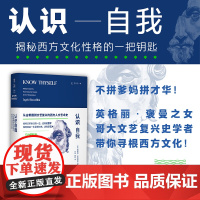 认识自我:从古希腊到文艺覆兴的西方人文艺术史