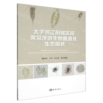 [N]太子河辽阳城区段常见浮游生物图谱及生态现状-9787521011111