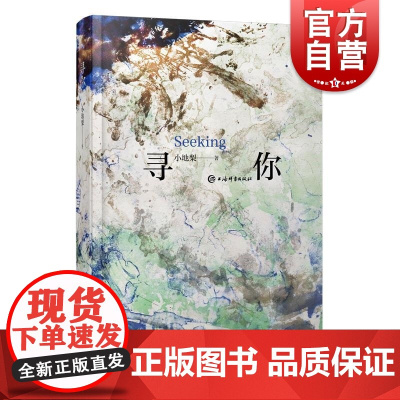 寻你 小地梨著上海辞书出版社诗歌唯美人生探索诗集