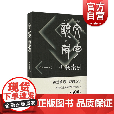 说文解字循篆索引 篆形文字研究文物考古书法艺术教学工具书范敏著上海书店出版社