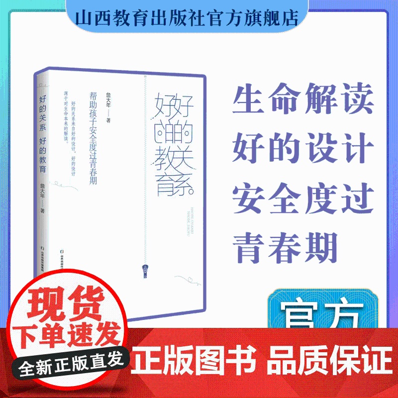 正版 好的关系 好的教育 帮助孩子安全度过青春期 詹大年 著 山西教育出版社