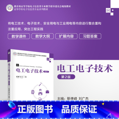 [出版社直供]电工电子技术 第2版 第二版 靳孝峰 刘广杰 著 清华大学出版社 9787302643074 [正版]出版