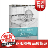 米歇尔福柯传(精装) [法]迪迪埃埃里蓬 著 谢强/马月译 走近大思想家 人物传记 西方外国哲学 正版图书籍 上海人民出
