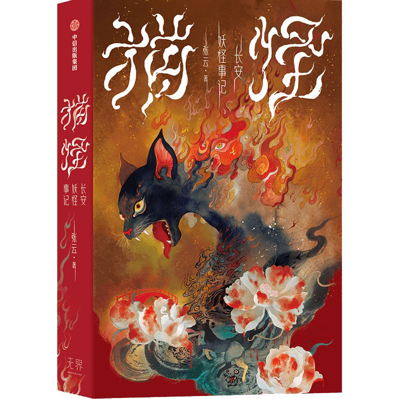 猫怪 长安妖怪事记 张云 著 文学 文轩网