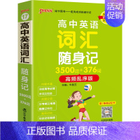 3500词·乱序版 高中通用 [正版]2025高中英语词汇随身记3500词+376词高频乱序版掌中宝天天背高一高二高三高