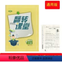 语文 一年级下 [正版](2024全新通用版)翻转课堂一年级下册语文数学小学1年级下学期同步随堂练习册小学生语文数学月考