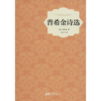 醉染图书普希金诗选9787514613148