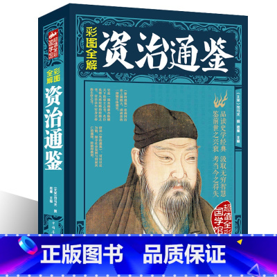 [正版]资治通鉴(彩图版)原版原著文白对照版 司马光著 中国通史历史书籍 史记中华上下五千年二十四史类国学书籍xr