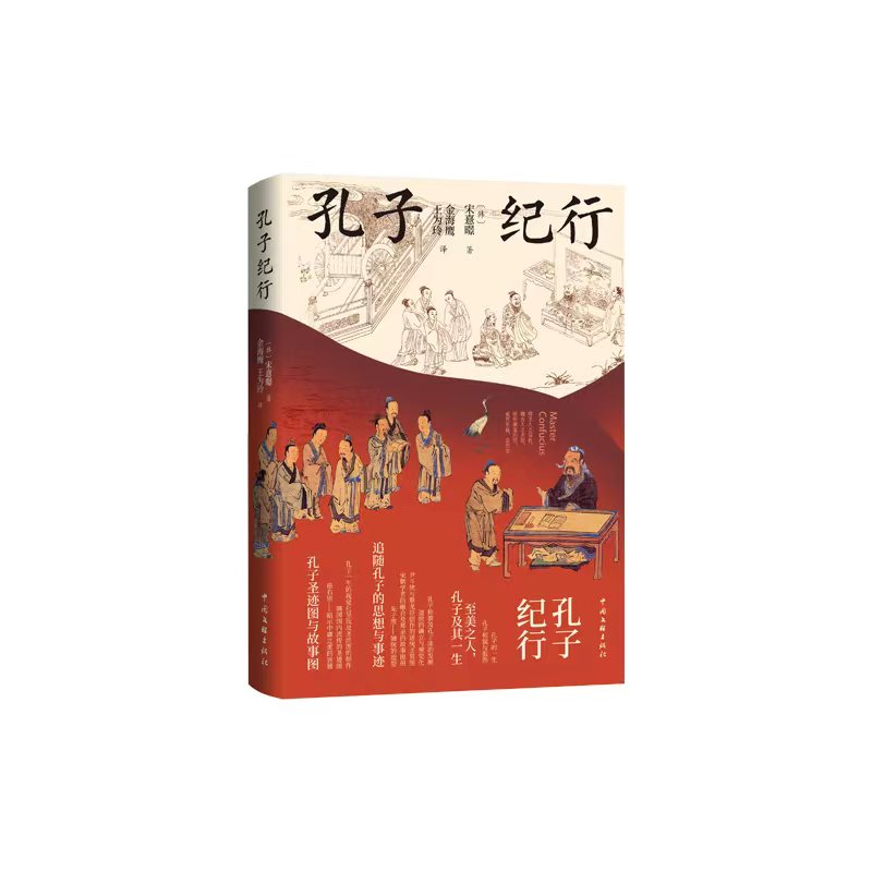 正版新书]孔子纪行[韩]宋憙暻 著,金海鹰、王为玲 译97875190