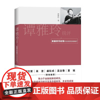 谭雅玲锐评:美国货币政策的本质该如何解读? 谭雅玲 知识产权出版社 正版书籍