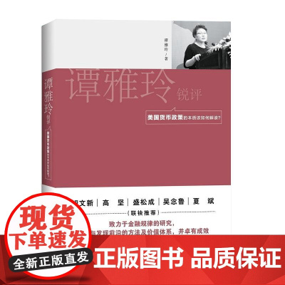 谭雅玲锐评:美国货币政策的本质该如何解读? 谭雅玲 知识产权出版社 正版书籍