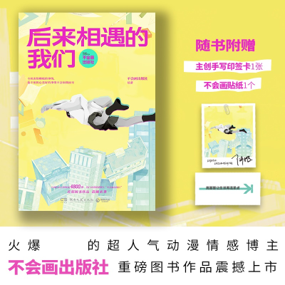 正版新书]后来相遇的我们不会画出版社9787572614859