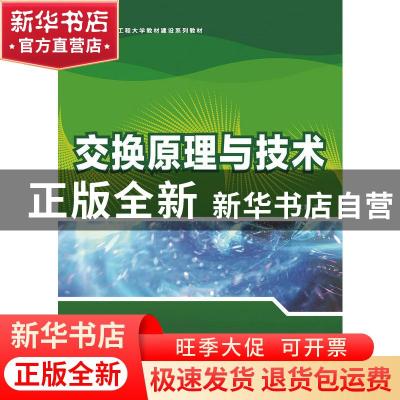 正版 交换原理与技术 王文君 人民邮电出版社 9787115387042 书籍
