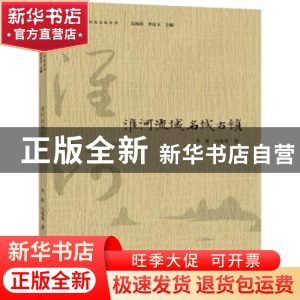 正版 淮河流域名城古镇 李强,马曼曼著 黄山书社 9787546188874