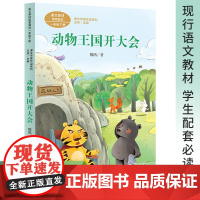 动物王国开大会一年级下册阅读课外书注音版人教版语文同步阅读经典名家名作儿童文学 小学1年级下册课外书书目人民教育出版社
