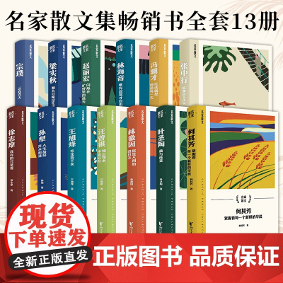 [浙江文艺出版社]名家散文集全套13册 冯骥才何其芳梁实秋林海音林徽因孙犁汪曾祺王旭烽徐志摩叶圣陶张中行赵丽宏宗璞散文