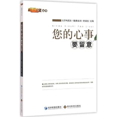 正版新书]您的心事要留意北京电视台《健康北京》栏目组97875096