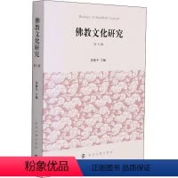 [正版]书籍 教文化研究(第7辑) 洪修平 南京大学出版社有限公司 哲学宗教 9787305248122