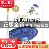 正版 了不起的吹吹历险记:2 朱奎著 大连出版社 9787550513914 书