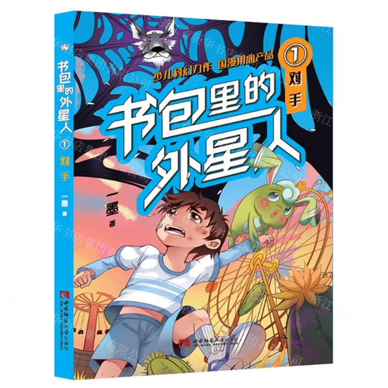[N]书包里的外星人(1对手)-9787569708424
