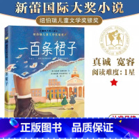 一百条裙子 [正版]亲爱的汉修先生 出版社 国际大奖小说小学生课外阅读二年级三年级四年级7-10岁纽伯瑞金奖儿童文学