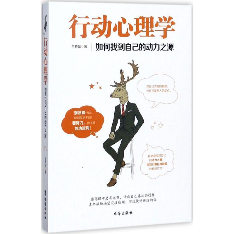 正版新书]行动心理学毛晓磊9787516815076