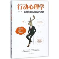 正版新书]行动心理学毛晓磊9787516815076