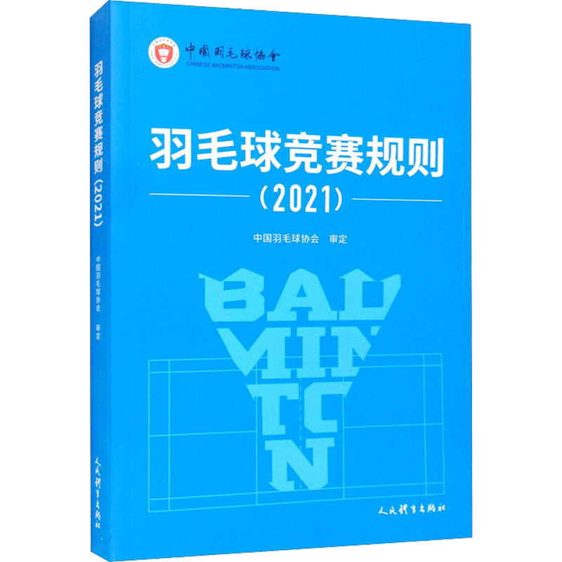 [M]羽毛球竞赛规则(2021)-9787500960041