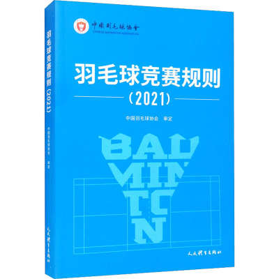 [M]羽毛球竞赛规则(2021)-9787500960041