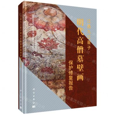 [N]江西九江星子明代高僧墓壁画保护修复报告(精)-9787030698759