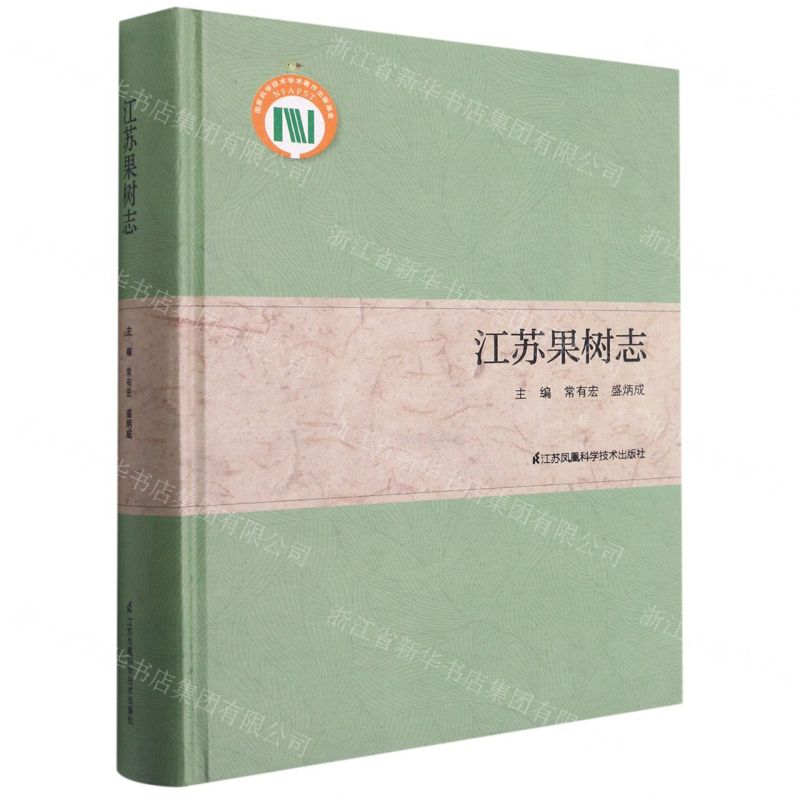 [N]江苏果树志(精)-9787571310738