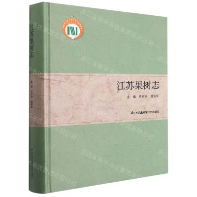 [N]江苏果树志(精)-9787571310738