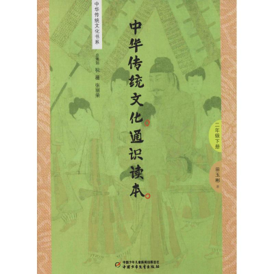 [M]中华传统文化通识读本 2年级 下册-9787514847543
