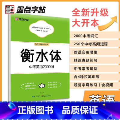 [正版]墨点英语字帖2024全新 衡水体 中考英语 2000词汇 字体+短语+内容+视频 全面提升初中生水平 中考英语教