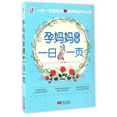 孕妈妈保健一日一页