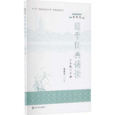 醉染图书小学生国学经典诵读 2年级 下册9787305251894