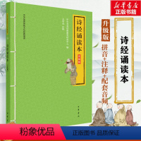 [正版]诗经诵读本 升级版 中华书局经典教育研究中心 编 中国古典小说、诗词 文学 中华书局 图书
