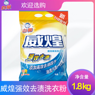 白猫威煌速溶高效洗衣粉强效去渍家用正品香味实惠装1.8kg