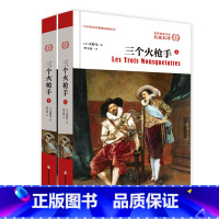 [正版]直营世界名著 三个火枪手(上下册)大仲马 儿童文学 中小学生初高中读书课外小说文学名著外国名著世界文学名著小