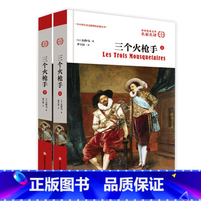 [正版]直营世界名著 三个火枪手(上下册)大仲马 儿童文学 中小学生初高中读书课外小说文学名著外国名著世界文学名著小