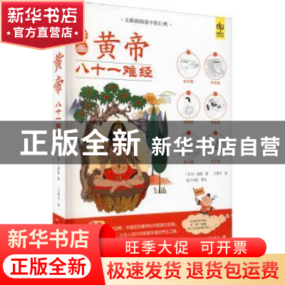 正版 漫画黄帝八十一难经 扁鹊 华龄出版社 9787516921548 书籍