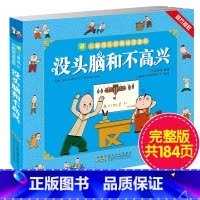 没头脑和不高兴 [正版] 没头脑和不高兴 书彩图注音版小树苗儿童成长经典阅读一年级小学生课外书籍二年级学校三年级课外书