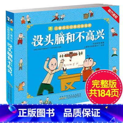 没头脑和不高兴 [正版] 没头脑和不高兴 书彩图注音版小树苗儿童成长经典阅读一年级小学生课外书籍二年级学校三年级课外书